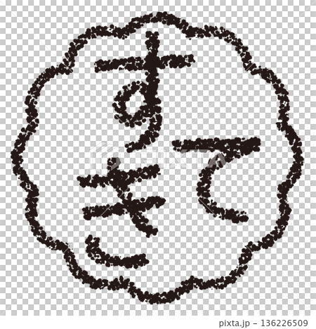 Crayon material, hand-drawn stamp-style letters, lovely 136226509