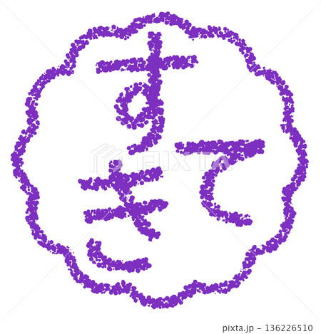 クレヨン素材 手描きのスタンプ風文字 すてき クレヨン素材 手描きのスタンプ風文字 すてき 136226510