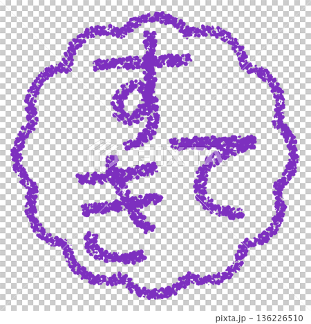 蠟筆材質,手繪印章式字母,可愛 蠟筆材質,手繪印章式字母,可愛 136226510