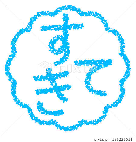 クレヨン素材　手描きのスタンプ風文字　すてき 136226511