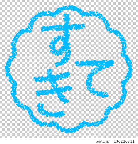 クレヨン素材　手描きのスタンプ風文字　すてき 136226511