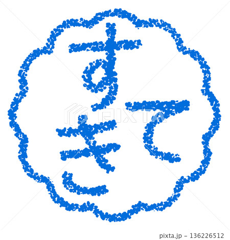 クレヨン素材 手描きのスタンプ風文字 すてき クレヨン素材 手描きのスタンプ風文字 すてき 136226512