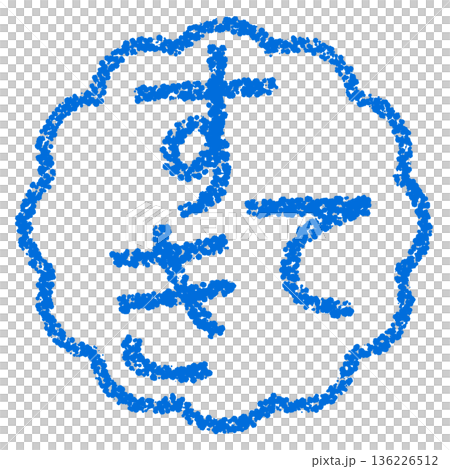 クレヨン素材 手描きのスタンプ風文字 すてき クレヨン素材 手描きのスタンプ風文字 すてき 136226512