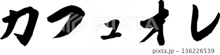 カフェメニュー文字「カフェオレ」手書きカリグラフィー カフェメニュー文字「カフェオレ」手書きカリグラフィー 136226539