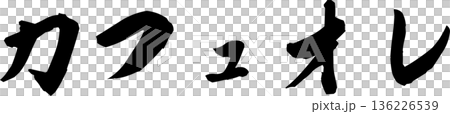 カフェメニュー文字「カフェオレ」手書きカリグラフィー カフェメニュー文字「カフェオレ」手書きカリグラフィー 136226539