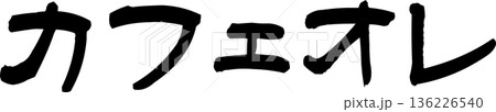 カフェメニュー文字「カフェオレ」手書きカリグラフィー 136226540