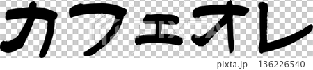 カフェメニュー文字「カフェオレ」手書きカリグラフィー 136226540