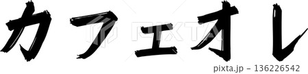 カフェメニュー文字「カフェオレ」手書きカリグラフィー カフェメニュー文字「カフェオレ」手書きカリグラフィー 136226542