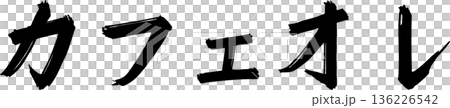 咖啡館菜單上的「cafe au lait」手寫書法字體 咖啡館菜單上的「cafe au lait」手寫書法字體 136226542