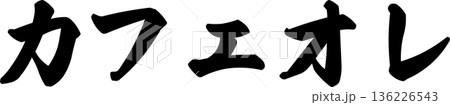 カフェメニュー文字「カフェオレ」手書きカリグラフィー カフェメニュー文字「カフェオレ」手書きカリグラフィー 136226543