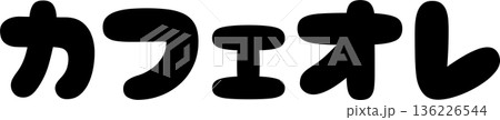 カフェメニュー文字「カフェオレ」手書きカリグラフィー カフェメニュー文字「カフェオレ」手書きカリグラフィー 136226544