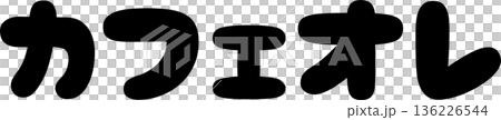 カフェメニュー文字「カフェオレ」手書きカリグラフィー カフェメニュー文字「カフェオレ」手書きカリグラフィー 136226544