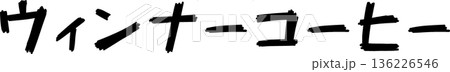 カフェメニュー文字「ウィンナーコーヒー」手書きカリグラフィー カフェメニュー文字「ウィンナーコーヒー」手書きカリグラフィー 136226546