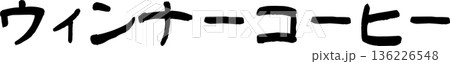 カフェメニュー文字「ウィンナーコーヒー」手書きカリグラフィー カフェメニュー文字「ウィンナーコーヒー」手書きカリグラフィー 136226548