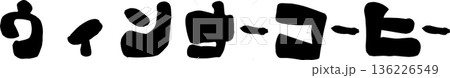 カフェメニュー文字「ウィンナーコーヒー」手書きカリグラフィー カフェメニュー文字「ウィンナーコーヒー」手書きカリグラフィー 136226549