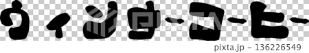 カフェメニュー文字「ウィンナーコーヒー」手書きカリグラフィー カフェメニュー文字「ウィンナーコーヒー」手書きカリグラフィー 136226549
