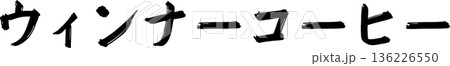 カフェメニュー文字「ウィンナーコーヒー」手書きカリグラフィー カフェメニュー文字「ウィンナーコーヒー」手書きカリグラフィー 136226550