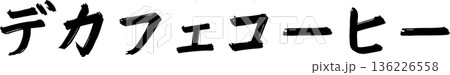 カフェメニュー文字「デカフェコーヒー」手書きカリグラフィー カフェメニュー文字「デカフェコーヒー」手書きカリグラフィー 136226558