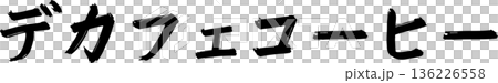 カフェメニュー文字「デカフェコーヒー」手書きカリグラフィー カフェメニュー文字「デカフェコーヒー」手書きカリグラフィー 136226558