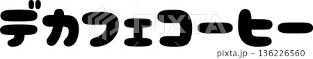カフェメニュー文字「デカフェコーヒー」手書きカリグラフィー カフェメニュー文字「デカフェコーヒー」手書きカリグラフィー 136226560