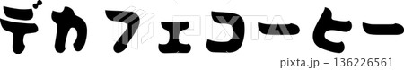 カフェメニュー文字「デカフェコーヒー」手書きカリグラフィー カフェメニュー文字「デカフェコーヒー」手書きカリグラフィー 136226561