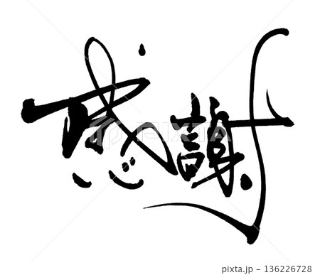気持ちを伝える筆文字 感謝 .n 気持ちを伝える筆文字 感謝 .n 136226728