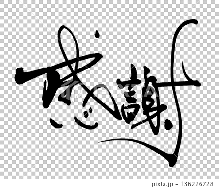 用書法表達情感:感恩。 用書法表達情感:感恩。 136226728