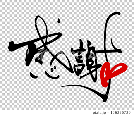 書法表達情感:感恩(心形)。 書法表達情感:感恩(心形)。 136226729