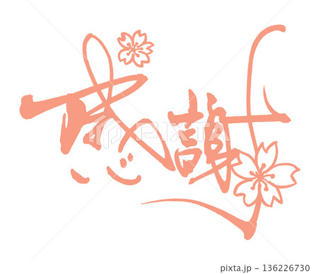 春に使える筆文字 感謝(墨絵 桜) .n 春に使える筆文字 感謝(墨絵 桜) .n 136226730