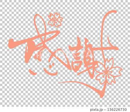 春之書法:感恩(水墨櫻花) 春之書法:感恩(水墨櫻花) 136226730