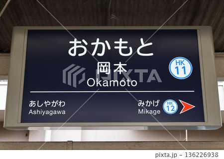 岡本駅 駅名標 岡本駅 駅名標 136226938