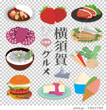 横須賀ご当地グルメ 136227385