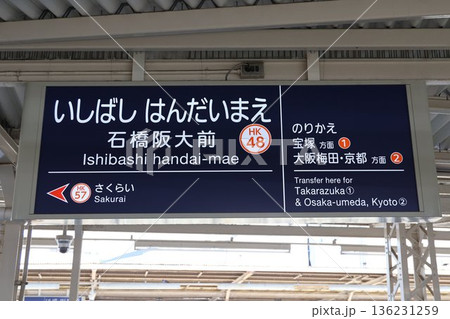 石橋阪大前駅 駅名標 石橋阪大前駅 駅名標 136231259