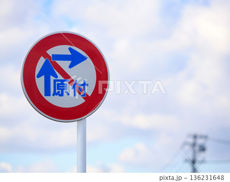 二段階右折禁止の道路標識 二段階右折禁止の道路標識 136231648