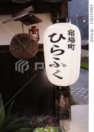 宿場町ひらふく 宿場町ひらふく 136234064