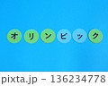オリンピック　の文字 136234778