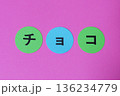 チョコ　の文字 136234779
