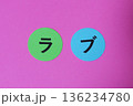 ラブ　の文字 136234780