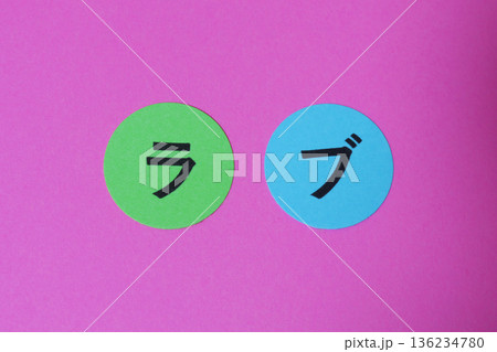 ラブ の文字 ラブ の文字 136234780