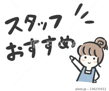 手書き ゆるい店頭販売用POP スタッフおすすめ 136235012