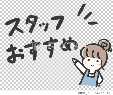 手書き ゆるい店頭販売用POP スタッフおすすめ 136235012