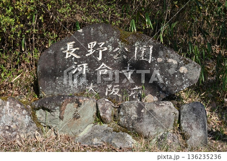 大阪河内長野市の河合寺の石碑 136235236