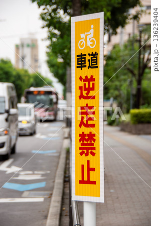 自転車の車道逆走禁止の看板 自転車の車道逆走禁止の看板 136239404