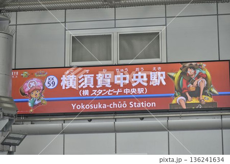 【神奈川】横須賀 スタンビート中央駅 【神奈川】横須賀 スタンビート中央駅 136241634
