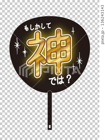 推し活 もしかして神では？ うちわのイラスト 136243143