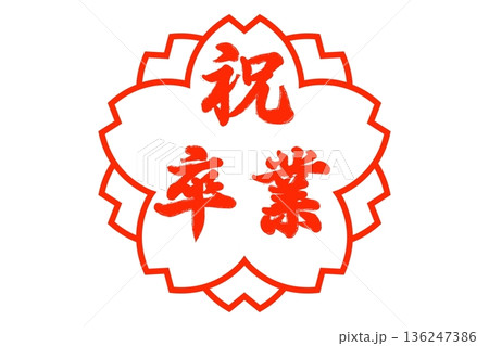 祝卒業・卒園 祝卒業・卒園 136247386