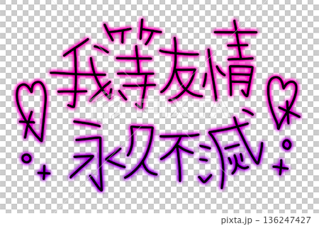 我們的友誼永恆,就像塗鴉在照相亭上一樣。 我們的友誼永恆,就像塗鴉在照相亭上一樣。 136247427