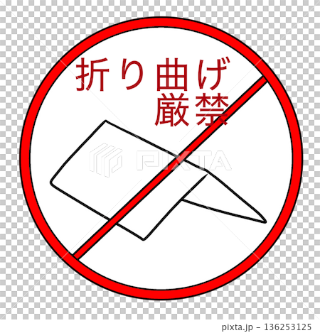 不要彎曲 136253125