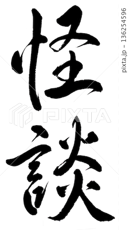 Calligraphy “Ghost Story” Calligraphy “Ghost Story” 136254596