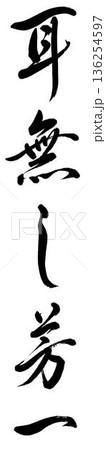 筆文字「耳無し芳一」 筆文字「耳無し芳一」 136254597